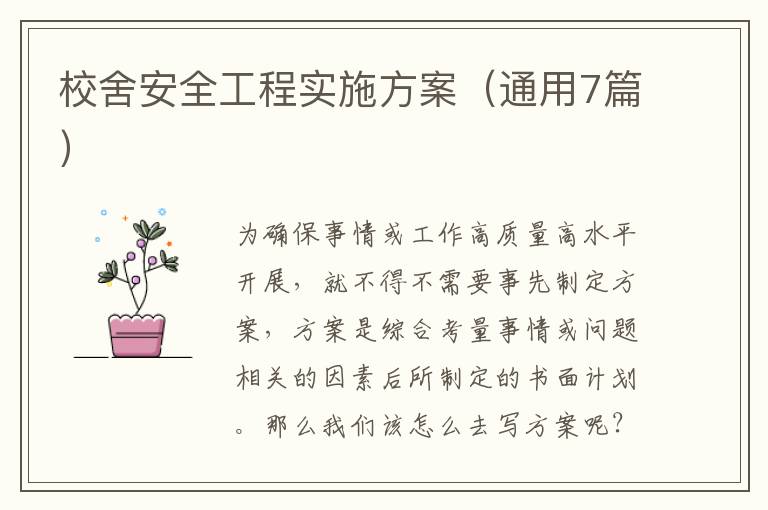 校舍安全工程实施方案（通用7篇）