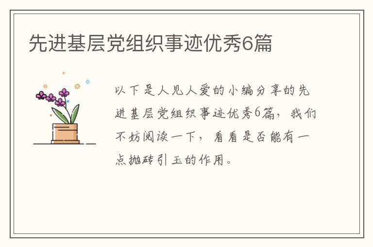 先进基层党组织事迹优秀6篇