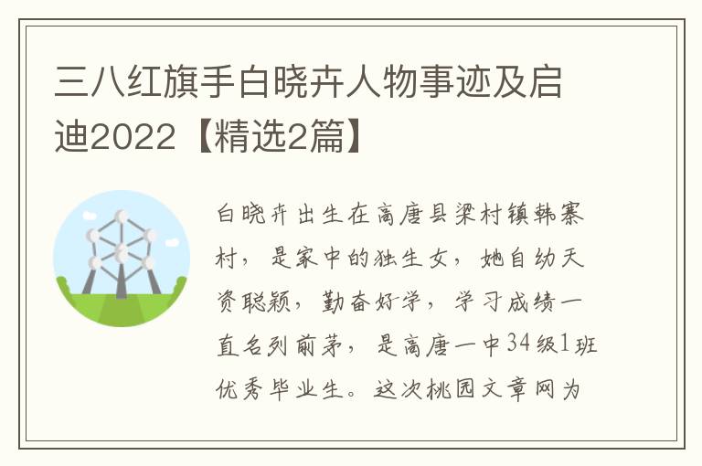 三八红旗手白晓卉人物事迹及启迪2022【精选2篇】