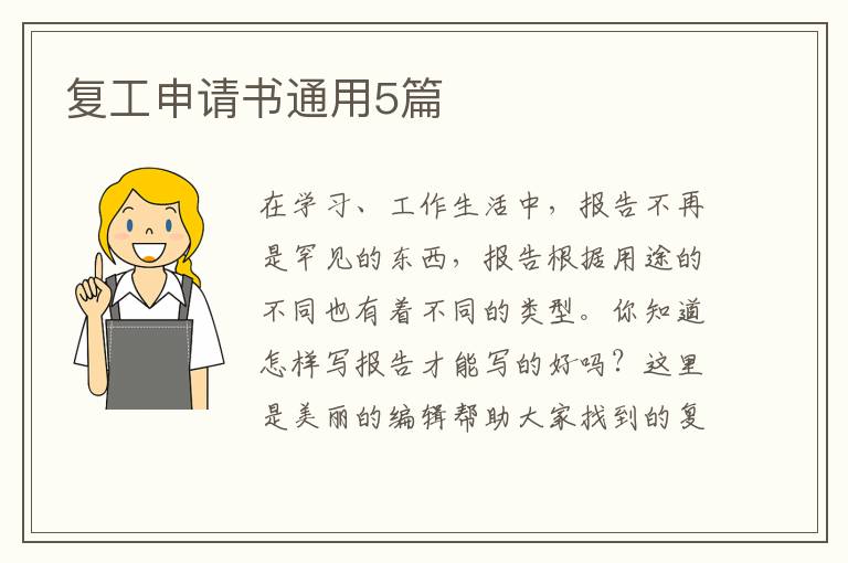 复工申请书通用5篇