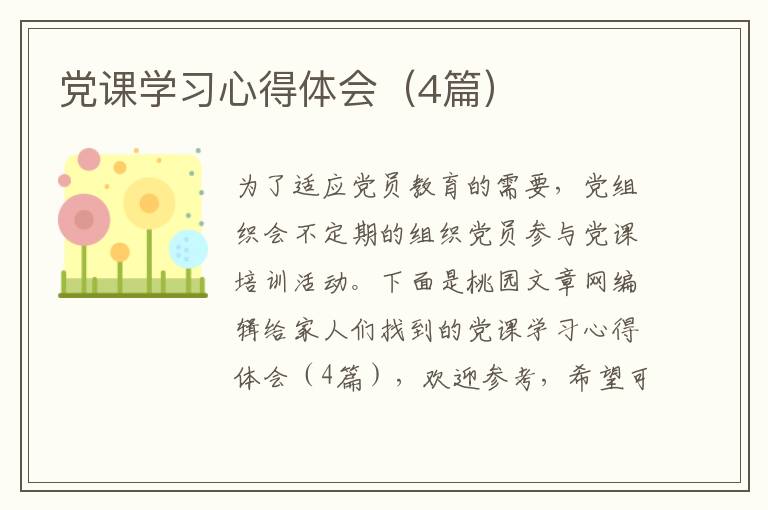 党课学习心得体会（4篇）