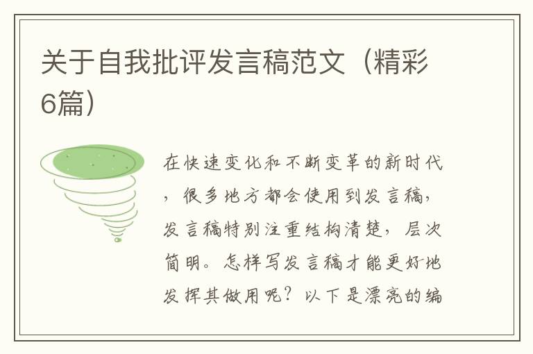 关于自我批评发言稿范文（精彩6篇）