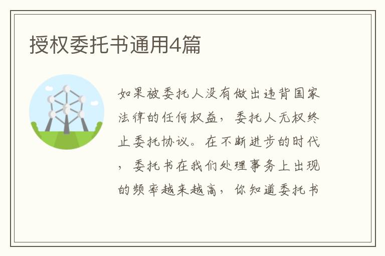 授权委托书通用4篇