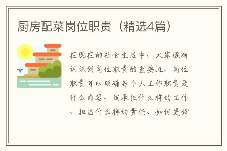 厨房配菜岗位职责（精选4篇）