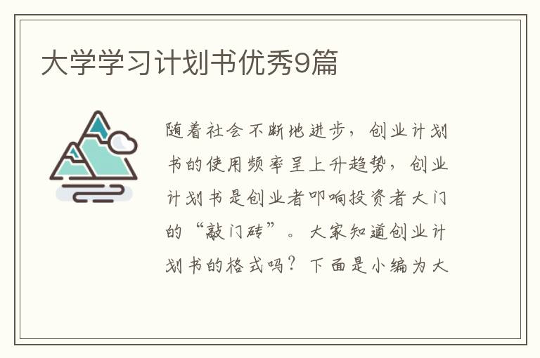 大学学习计划书优秀9篇
