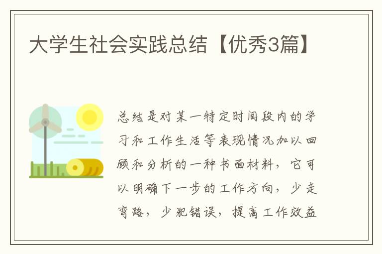 大学生社会实践总结【优秀3篇】