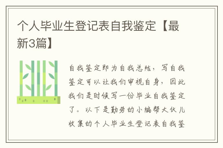 个人毕业生登记表自我鉴定【最新3篇】