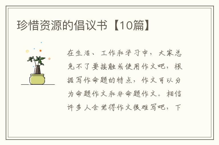 珍惜资源的倡议书【10篇】