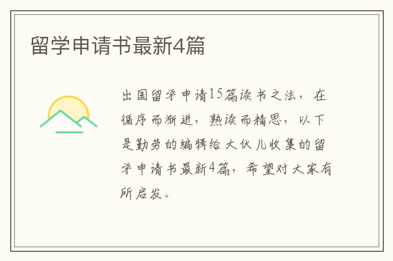 留学申请书最新4篇