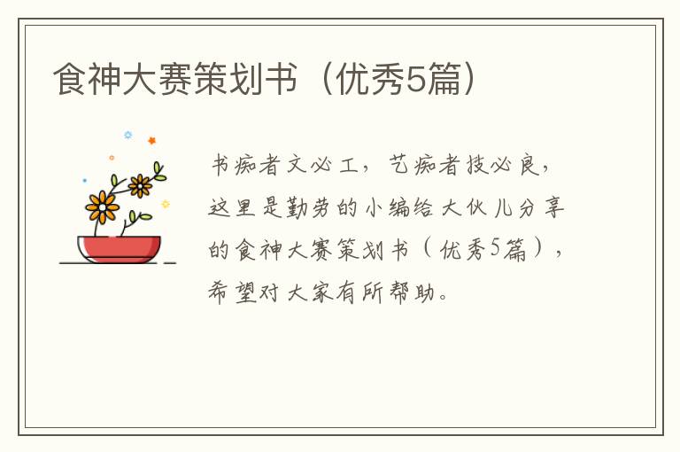 食神大赛策划书（优秀5篇）