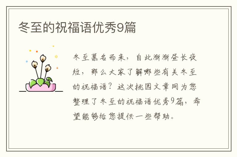 冬至的祝福语优秀9篇
