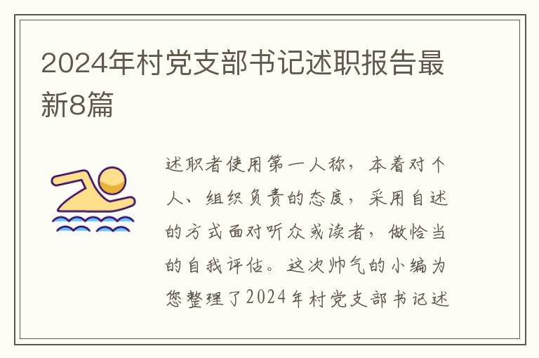 2024年村党支部书记述职报告最新8篇