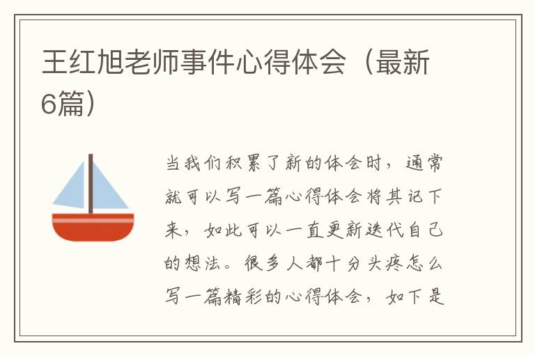 王红旭老师事件心得体会（最新6篇）