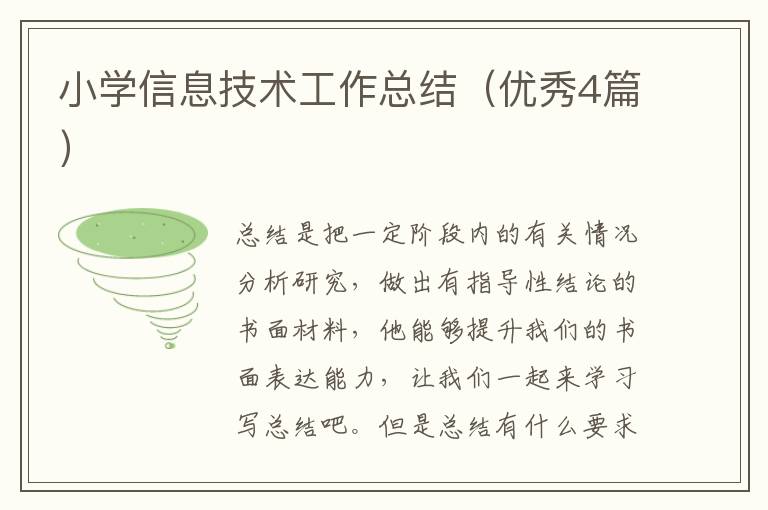 小学信息技术工作总结（优秀4篇）