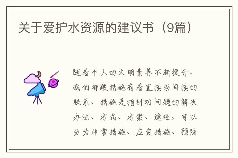 关于爱护水资源的建议书（9篇）