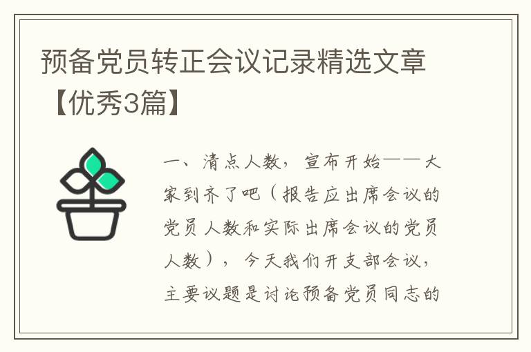 预备党员转正会议记录精选文章【优