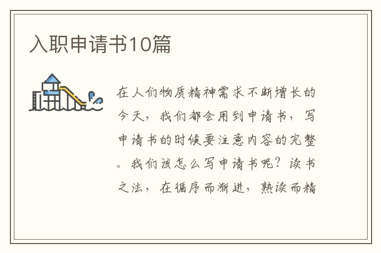 入职申请书10篇