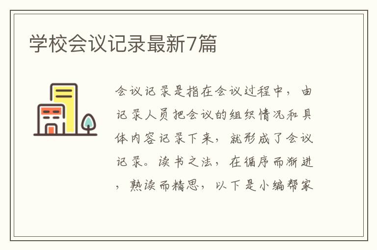 学校会议记录最新7篇