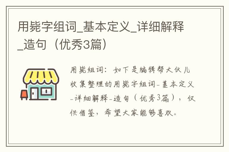 用毙字组词_基本定义_详细解释_造句（优秀3篇）