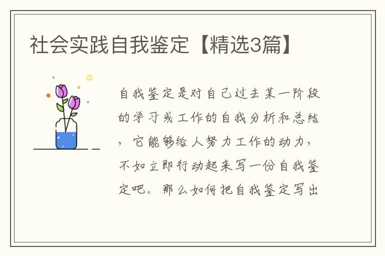 社会实践自我鉴定【精选3篇】