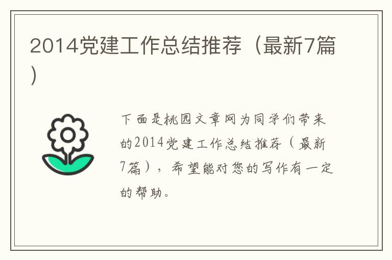 2014党建工作总结推荐（最新7篇）