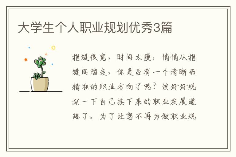 大学生个人职业规划优秀3篇