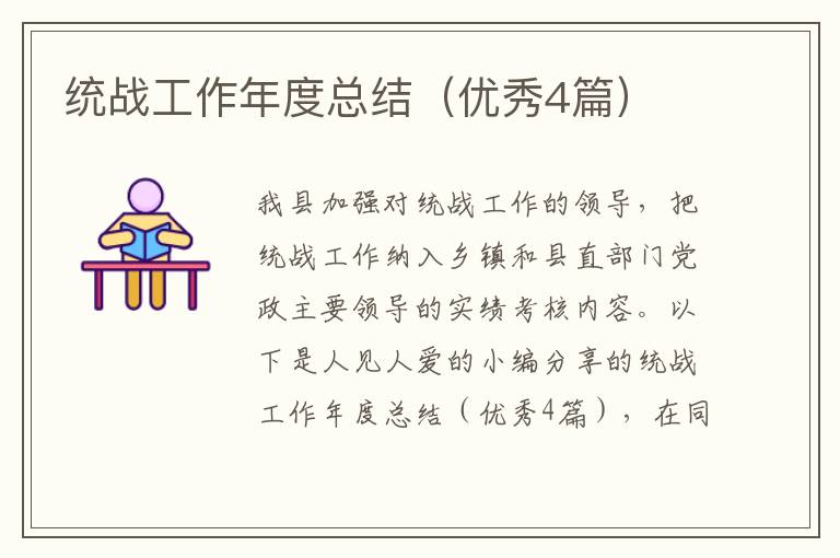 统战工作年度总结（优秀4篇）