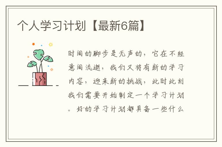 个人学习计划【最新6篇】