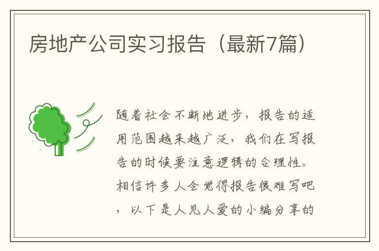 房地产公司实习报告（最新7篇）