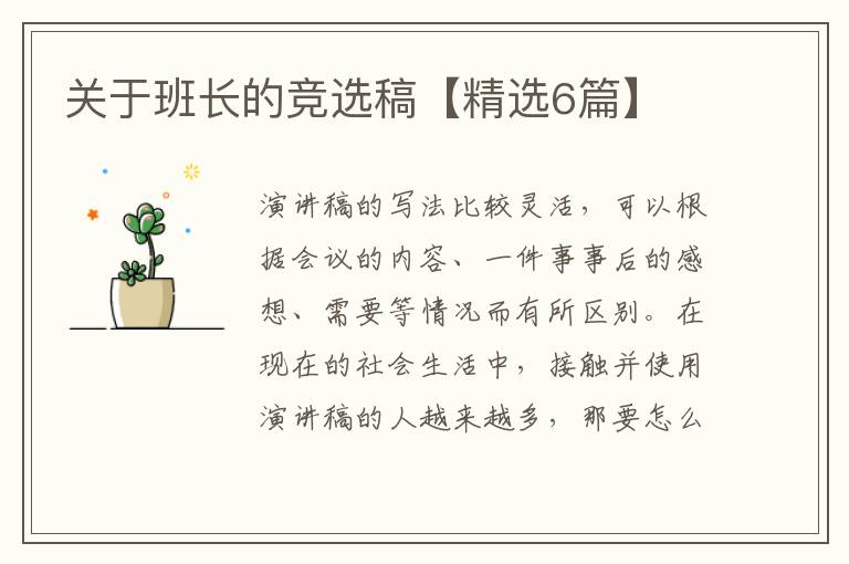 关于班长的竞选稿【精选6篇】