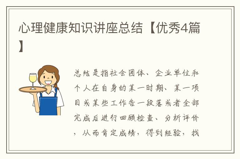 心理健康知识讲座总结【优秀4篇】