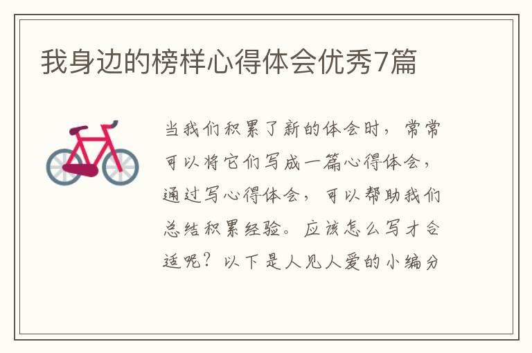 我身边的榜样心得体会优秀7篇
