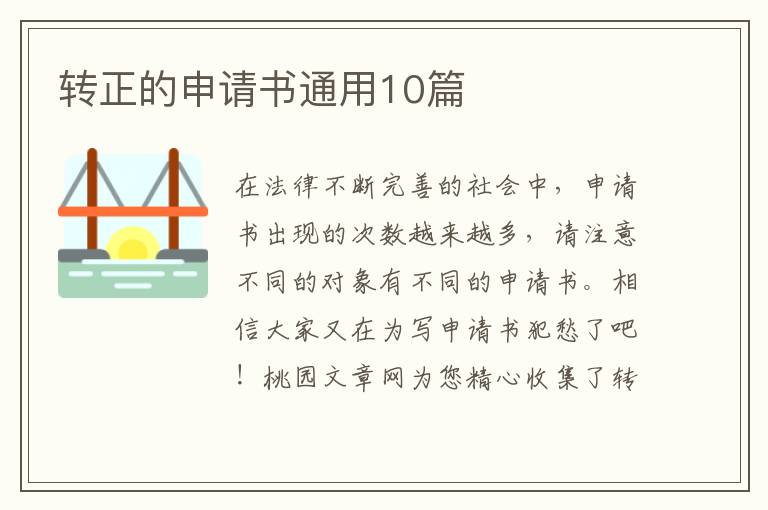 转正的申请书通用10篇