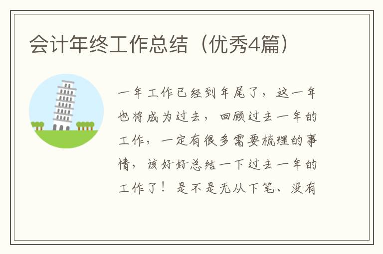 会计年终工作总结（优秀4篇）