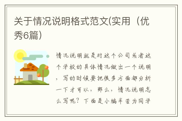 关于情况说明格式范文(实用（优秀6篇