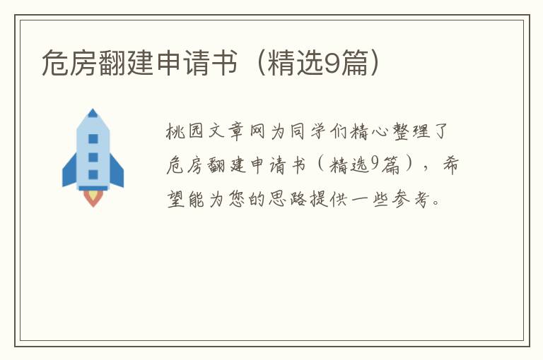 危房翻建申请书（精选9篇）