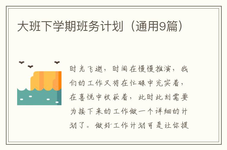 大班下学期班务计划（通用9篇）