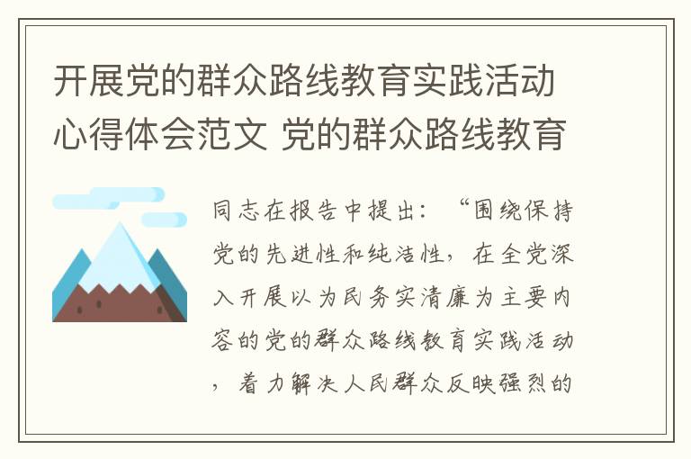 开展党的群众路线教育实践活动心得