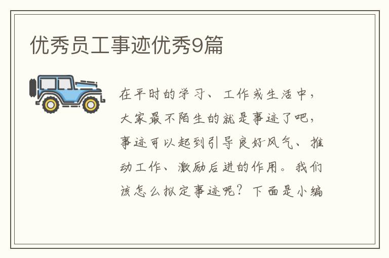 优秀员工事迹优秀9篇