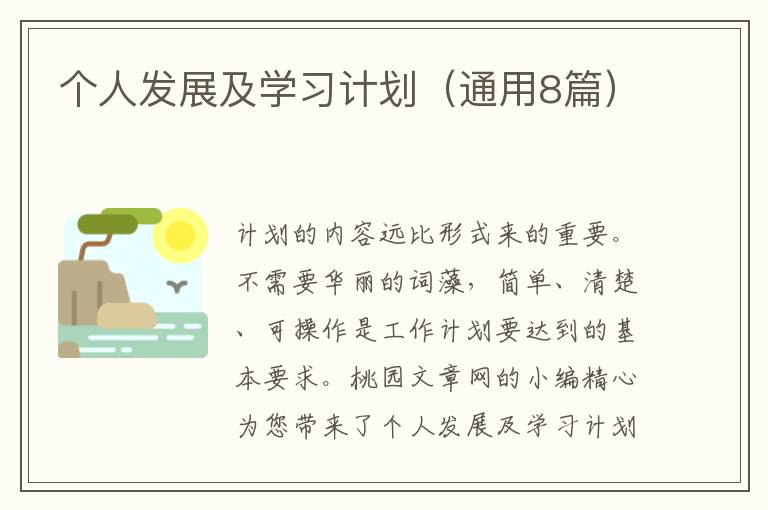 个人发展及学习计划（通用8篇）