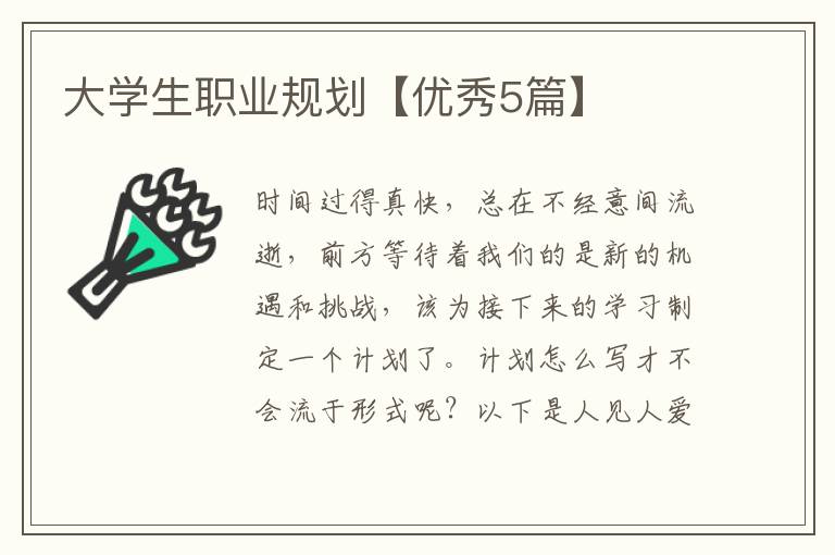 大学生职业规划【优秀5篇】