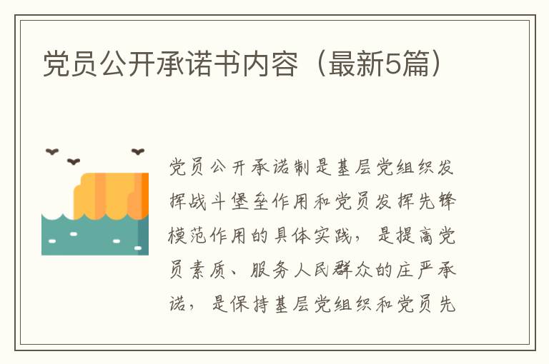 党员公开承诺书内容（最新5篇）