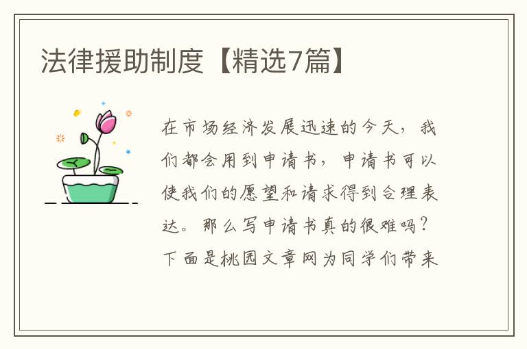 法律援助制度【精选7篇】