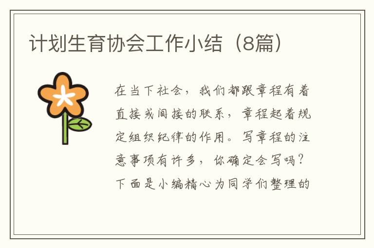 计划生育协会工作小结（8篇）