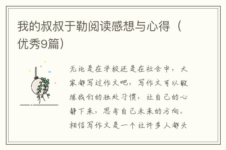 我的叔叔于勒阅读感想与心得（优秀9篇）