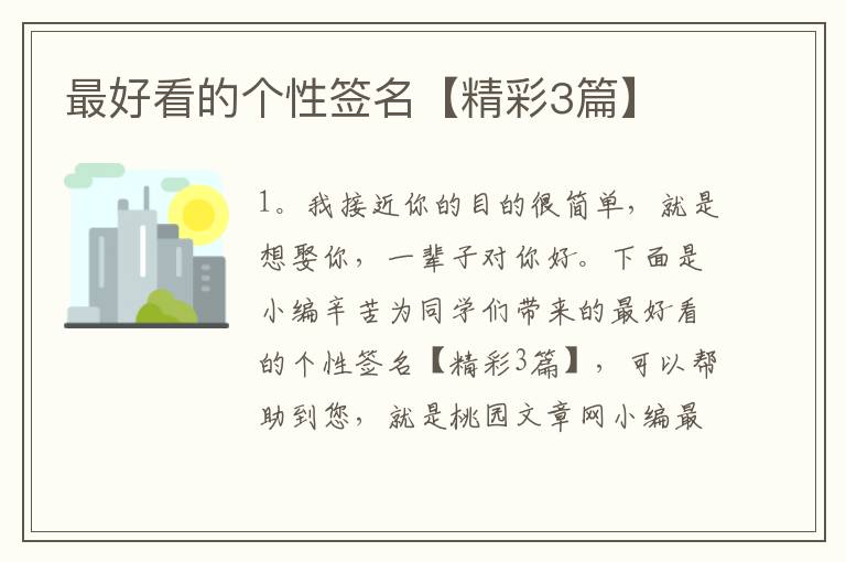 最好看的个性签名【精彩3篇】
