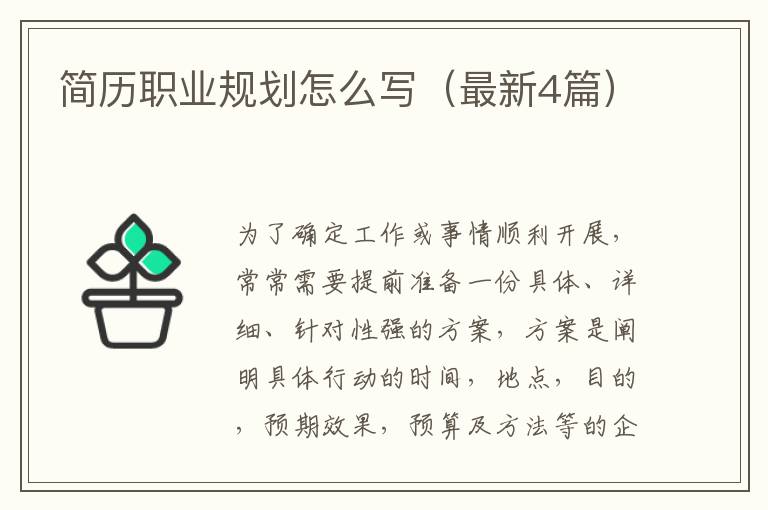 简历职业规划怎么写（最新4篇）
