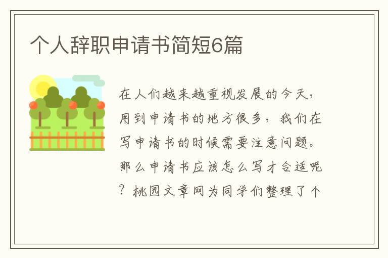 个人辞职申请书简短6篇