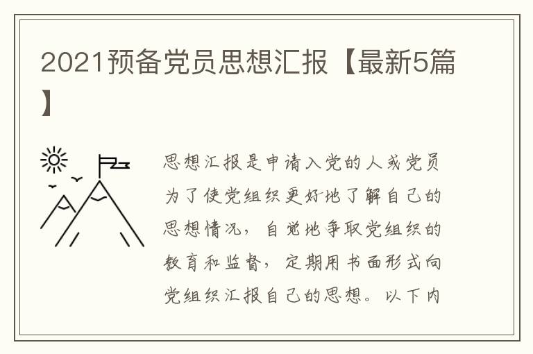 2021预备党员思想汇报【最新5篇】