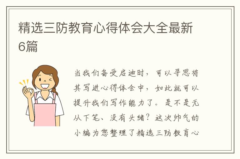 精选三防教育心得体会大全最新6篇